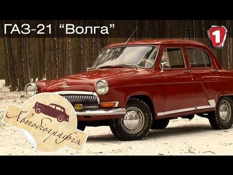 Видео: ГАЗ-21 Волга. "Автобиография в HD". (УКР)