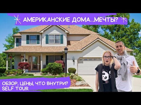 Видео: Дома в США: обзор и цены 2024. Self Tour внутри и снаружи