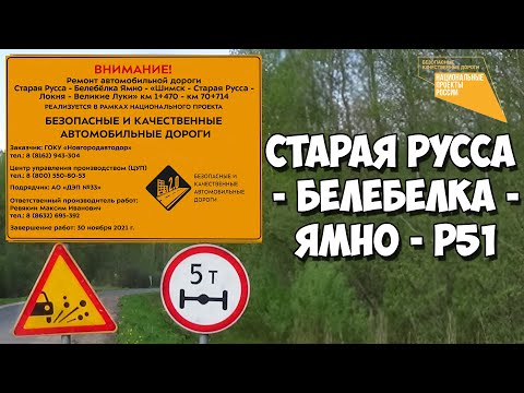 Видео: Дорога Старая Русса - Белебёлка - Ямно - Р51