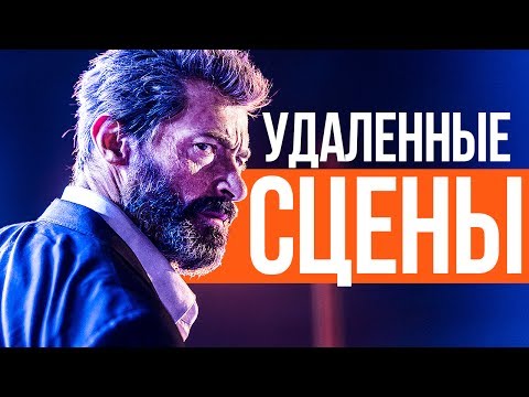 Видео: УДАЛЕННЫЕ СЦЕНЫ из Логана
