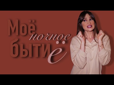 Видео: Мои маленькие ночные преступления или как стать красивой, если ты енот