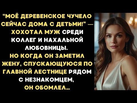 Видео: Моё деревенское чучело сейчас дома с детьми! — хохотал муж среди коллег и любовницы. Но когда он...