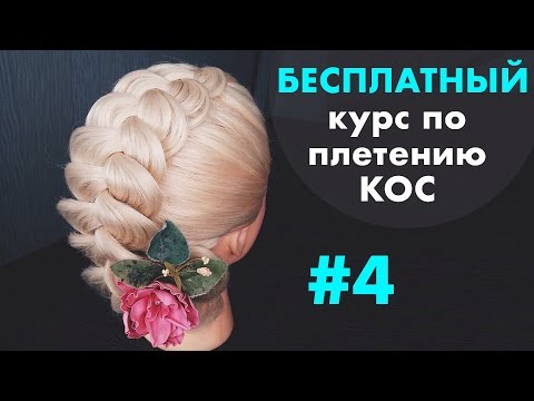 Видео: БЕСПЛАТНЫЙ курс по плетению КОС с нуля ♡ УРОК 4 "Коса на выворот" ♡ LOZNITSA