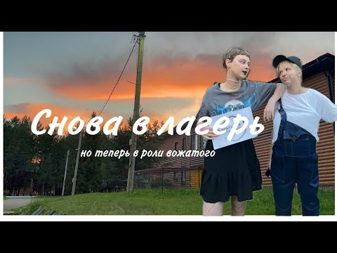 Видео: Vlog: Впервые вожатая!!!