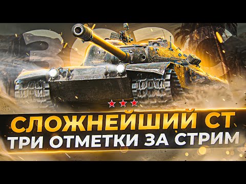 Видео: Вы Долго Меня о нём Просили! Три Отметки за Стрим на К-91! 3ОЗС