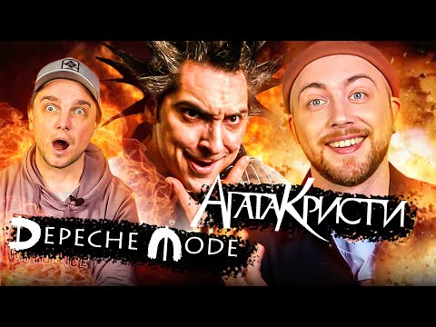 Видео: ПОЧЕМУ так называются? Король и Шут, Depeche Mode и другие