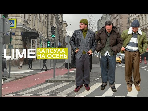 Видео: LIME – ЖЕНСКАЯ И МУЖСКАЯ КОЛЛЕКЦИИ. ПРИМЕРКА И АНТИПОКУПКИ НА ОСЕНЬ!