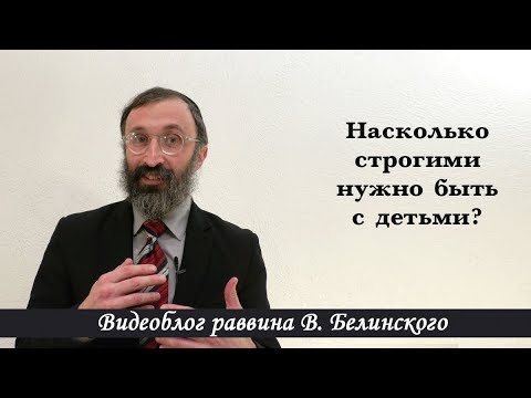 Видео: Насколько строгими нужно быть с детьми?