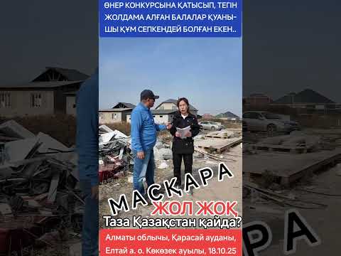 Видео: ӨНЕР КОНКУРСЫНА ҚАТЫСЫП ТЕГІН ЖОЛДАМА АЛҒАН БАЛАЛАР ҚУАНЫШЫ ҚҰМ СЕПКЕНДЕЙ БОЛҒАН ЕКЕН