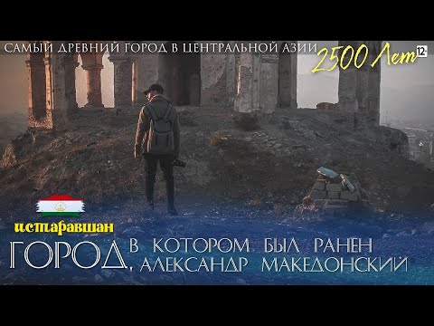 Видео: Крепость - Где ранили Македонского (Калъаи Муг)