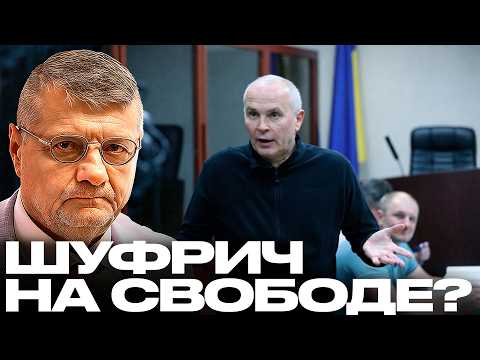 Видео: Мосийчук: Шуфрич на свободе - Система дала трещину?