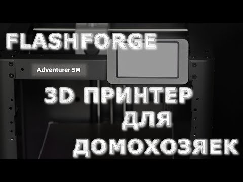 Видео: FLASHFORGE ADVENTURER 5M - ПРИНТЕР ДЛЯ ДОМОХОЗЯЕК