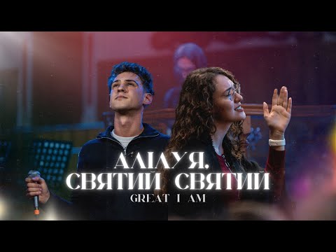 Видео: Алілуя, Святий, Святий | Great I Am | THE WAY