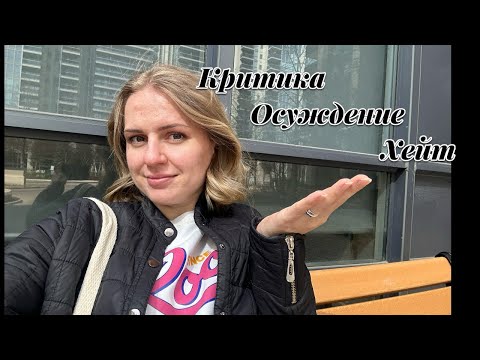 Видео: Хейт в интернете. За что меня хейтят