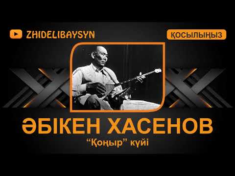 Видео: Әбікен Хасенов. "Қоңыр"