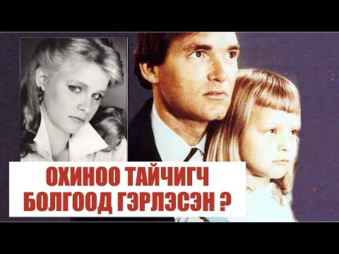 Видео: 📌 Охиноо тайчигч болгоод гэрлэсэн ? / Хүчирхийлэгч, алуурчин… #31      / bolson yavdal / gemt hereg