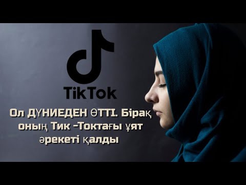 Видео: Ол ДҮНИЕДЕН ӨТТІ. Бірақ оның Тик -Токтағы ұят әрекеті қалды - болған оқиға