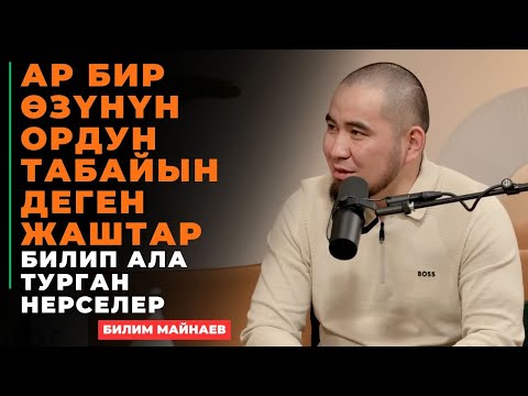 Видео: Билим Майнаев: Ар бир өзүнүн ордун табайын деген жаштар билип ала турган нерселер
