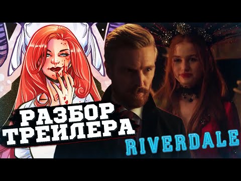 Видео: Ривердейл - разбор трейлера 6 сезона / Шерил и Сабрина знакомы?