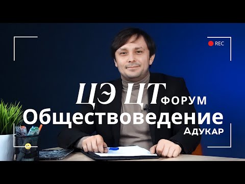 Видео: Обществоведение ЦЭ, ЦТ 2026 | Осенний ЦЭ, ЦТ-форум для абитуриентов