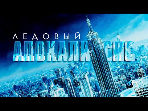 Видео: ПОЛЯРНЫЙ ВИХРЬ ПРЕВРАЩАЕТ ПЛАНЕТУ В ЛЕДЯНУЮ ПУСТЫНЮ! Ледовый апокалипсис. Лучшие Фильмы Катастрофы