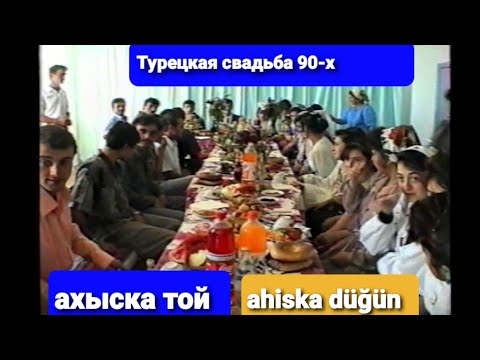 Видео: СВАДЬБА 90-х Узбекистан (турецкая) #ахыскатой  #турецкаясвадьба