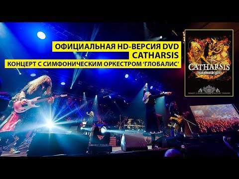 Видео: CATHARSIS / DVD / Концерт с симфоническим оркестром Глобалис 'Symphoniae Ignis' (2017) [12+]