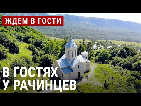 Видео: В гостях у рачинцев | ЖДЁМ В ГОСТИ с Зурабом Двали