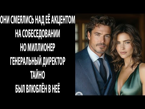 Видео: Они смеялись над её акцентом на собеседовании — но МИЛЛИОНЕР-ДИРЕКТОР тайно был влюблён в неё