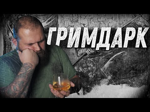 Видео: Гримдарк