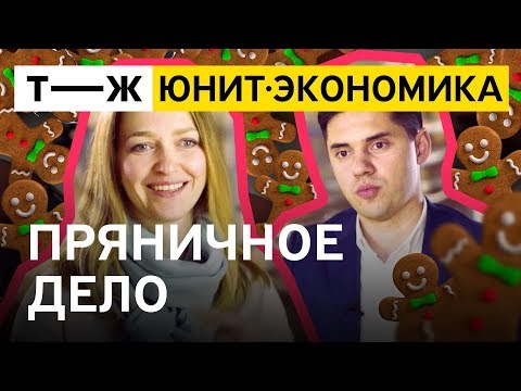 Видео: Юнит-экономика: пряничное дело