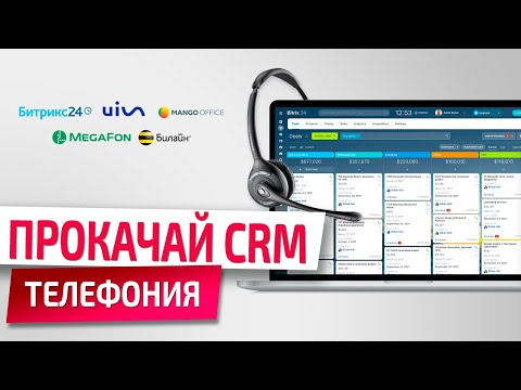 Видео: Телефония в CRM. Все, что нужно знать бизнесу про интеграцию и подключение