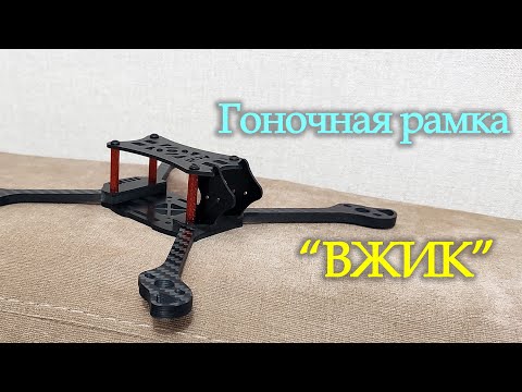 Видео: Рамка для гоночного квадрокоптера! Новый проект "Вжик".