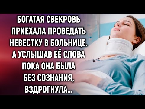 Видео: Богатая свекровь приехала проведать невестку в больнице. А услышав её слова…