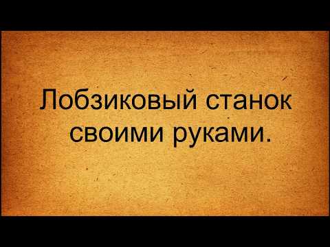 Видео: Лобзиковый станок