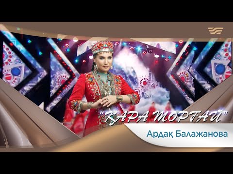 Видео: Ардақ Балажанова – «Қара торғай» (Халық әні)
