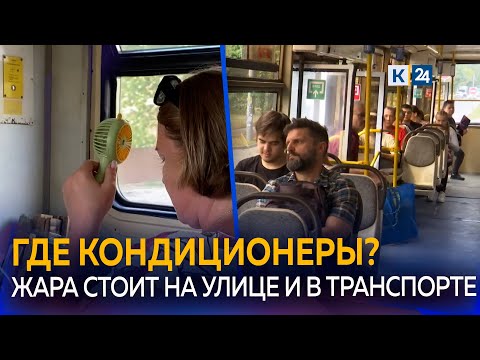 Видео: Почему в общественном транспорте не работают кондиционеры?