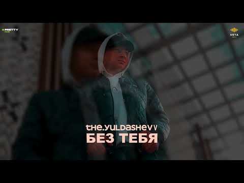 Видео: the.yuldashevv - Без тебя (Премьера песни 2025)