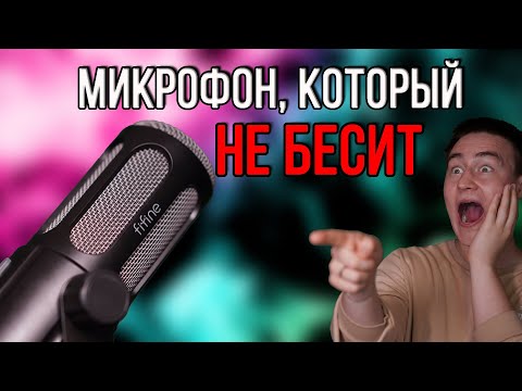 Видео: ЭТО САМЫЙ ЛУЧШИЙ МИКРОФОН в 2025 или обзор Fifine Tank 6