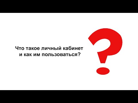 Видео: Как пользоваться личным кабинетом?