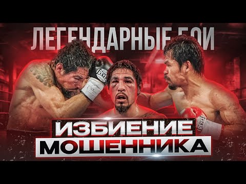 Видео: Мэнни Пакьяо — Антонио Маргарито (2010) / Легендарные бои
