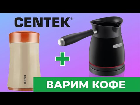 Видео: Как приготовить кофе дома? ЭЛЕКТРОТУРКА и КОФЕМОЛКА Centek