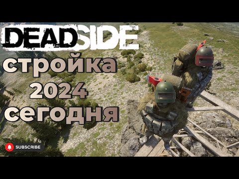 Видео: Deadside тонкости стройки 2024