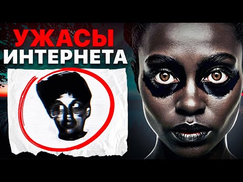 Видео: Жуткие Вещи со Всего Интернета. Часть 2