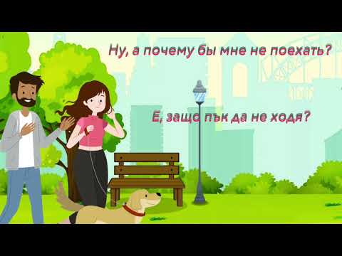 Видео: Фразы 16 Диалог парня и девушки Учим Болгарский язык