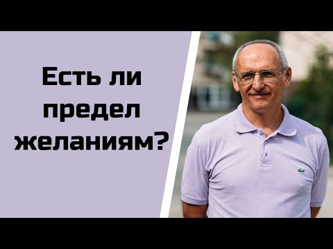 Видео: Есть ли предел желаниям?