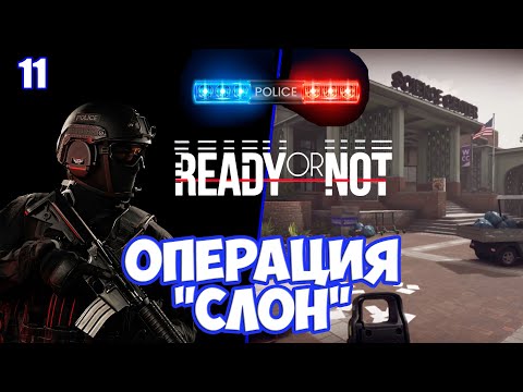 Видео: Операция Слон. Шутинг в американском колледже прохождение Ready or Not