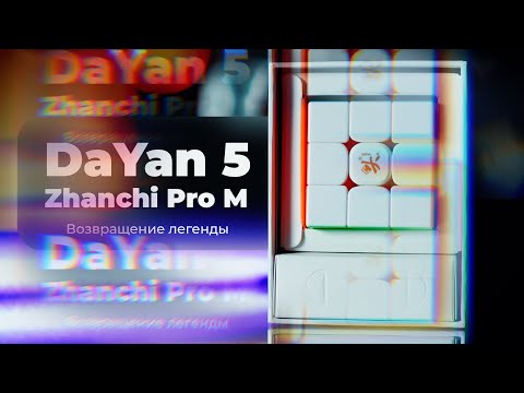 Видео: Zhanchi Pro M – Флагманский кубик от DaYan