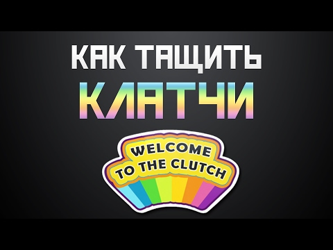 Видео: Клатчи в CS