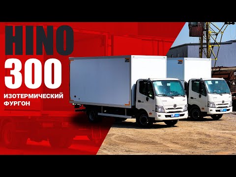 Видео: ОБЗОР HINO 300 🔥 Изотермический фургон